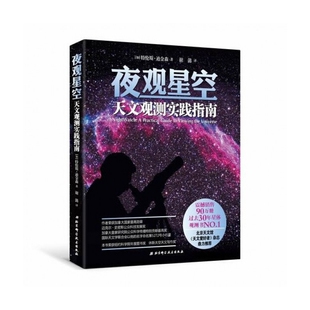 加 特伦斯·迪金森 9787530458990 正版 译者 夜观星空 新书 天文观测实践指南 谢懿 北京科技