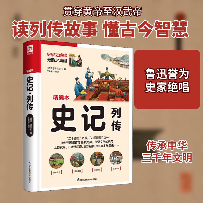 史记·列传 精编本 史记列传精编 历史人物传记 经典名著精选 纪传体通史 白话解读 文学经典 历史知识 千古名篇 9787553780979