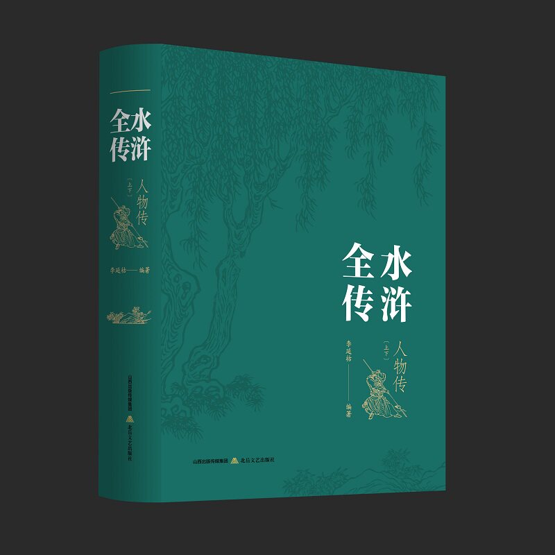水浒全传人物传 解读 原著还原 经典解析 文学赏析 历史背景 人物群像 深度剖析 全本解析9787537868204