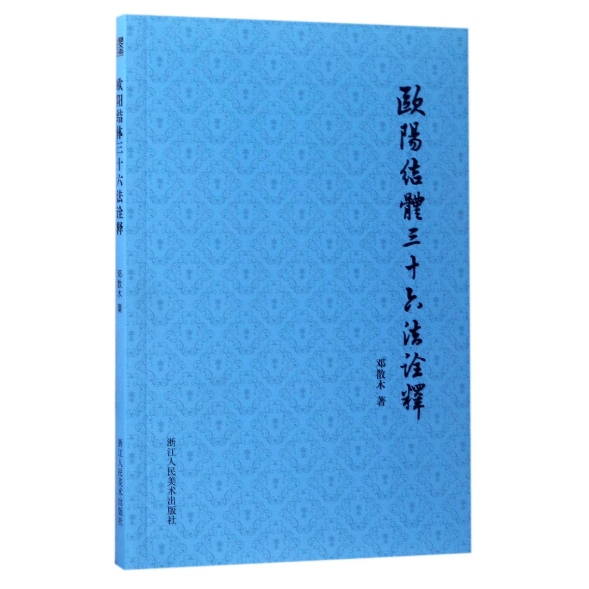 欧阳结体三十六法诠释 欧阳结体三十六法 书法结构详解 结体法则 笔法解析 入门教程 经典教材 书法 提升水平 9787534056864