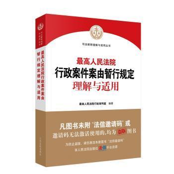正版包邮 行政案件案由暂行规定理解与适用  行政审判庭编著 9787510939303 出版社