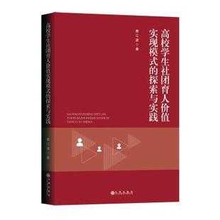 探索与实践 高校学生社团育人价值实现模式 费江波著 9787522529851 社 正版 九州出版 包邮