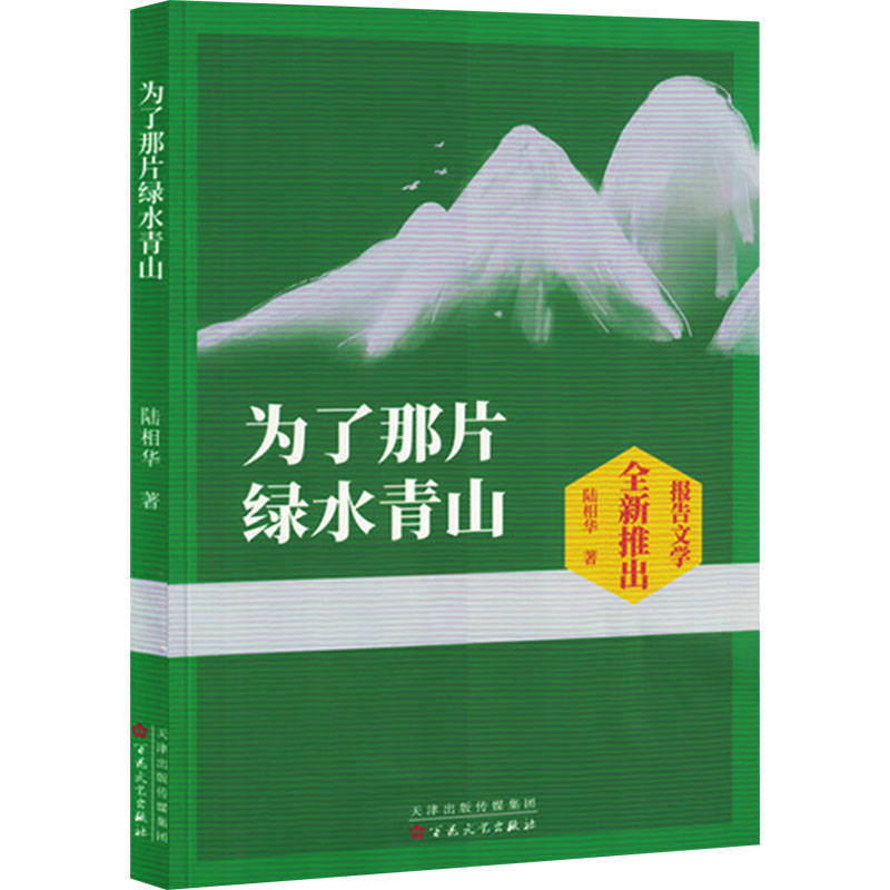 正版包邮 为了那片绿水青山 陆相华 9787530687222 百花文艺