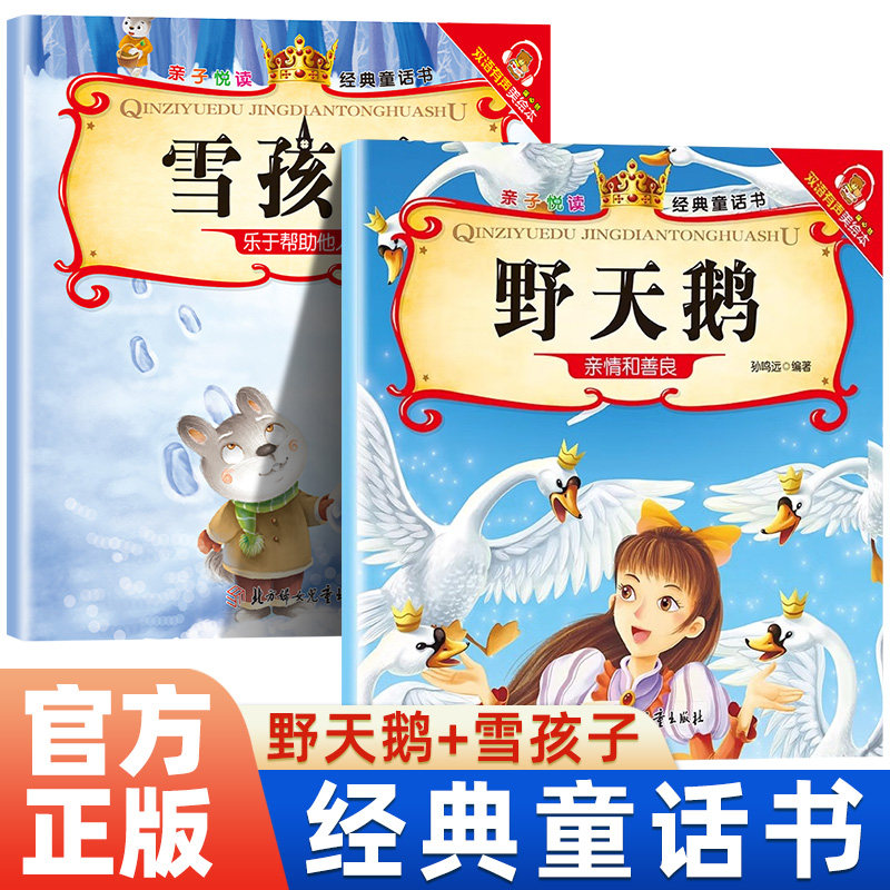 正版包邮 雪孩子+野天鹅 经典童话书启蒙早教益智读物幼儿童经典绘本儿童睡前故事 孙鸣远 9787538591989 北方妇女儿童出版社
