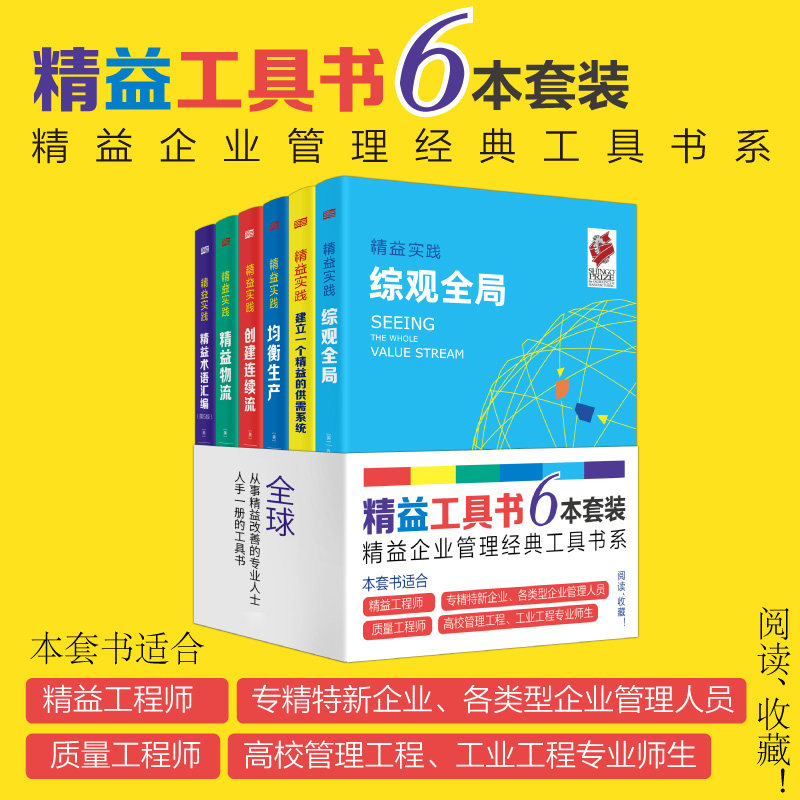 正版包邮 精益工具书6本套装 美国精益企业研究院 9787520726573 河北人民