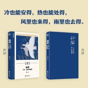 正版包邮 孙犁 : 人生萍水相逢 孙犁 9787533975296 浙江文艺出版社有限公司