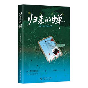 正版包邮 归来的蝉 (日)樱田智也|译者:赵婧怡 9787513360142 新星