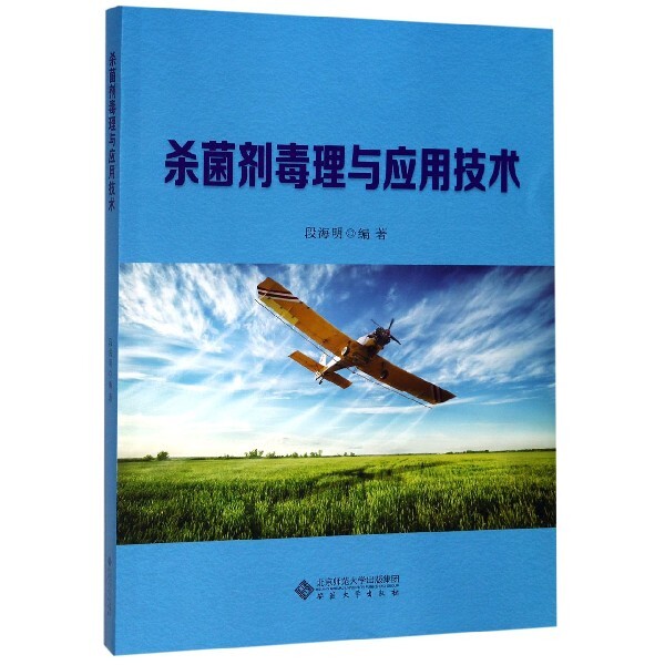 剂毒理与应用技术 剂毒理原理 应用技术详解 农业植保 化工行业指南 实战案例分析 安全使用规范 9787566418159