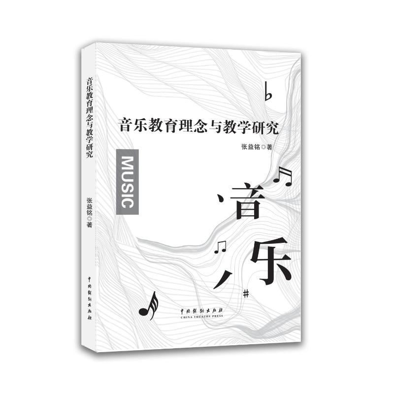 音乐教育理念与教学研究 音乐教师教学方法 奥尔夫柯达伊教学法 教学案例分析 9787104057048