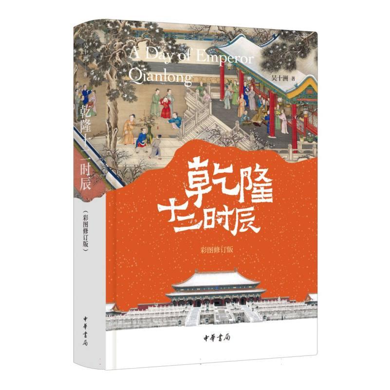 乾隆十二时辰 彩图修订版 彩图修订版 十二时辰解析 宫廷生活细节 历史文化传承 修订版更新9787101170047