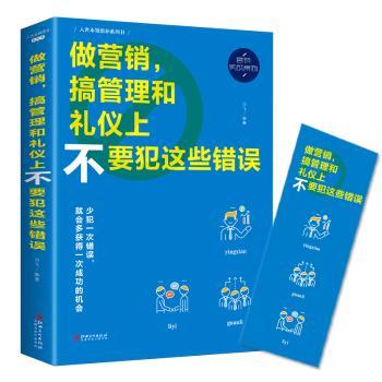 正版新书 做营销，搞管理和礼仪上不...