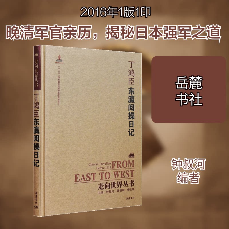 丁鸿臣东瀛阅操日记(精)/走向世界丛书 丁鸿臣东瀛日记 日本军事考察 走向世界丛书 清末外交史料 精装历史文献 9787553805849