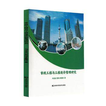 市政工程与工程造价管理研究 专业解析 实战案例 解读 系统教程 造价分析 工程管理 规范指南9787574423688