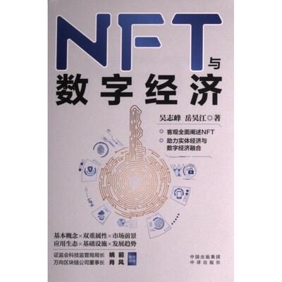正版包邮 NFT与数字经济 吴志峰, 岳昊江著 9787500172598 中译出版社