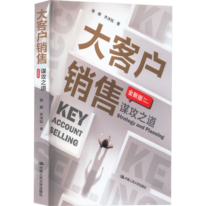大客户销售：谋攻之道 大客户策略 实战销售技巧 谈判话术 经典案例解析 销售能力提升 客户心理分析 市场竞争策略9787300311739