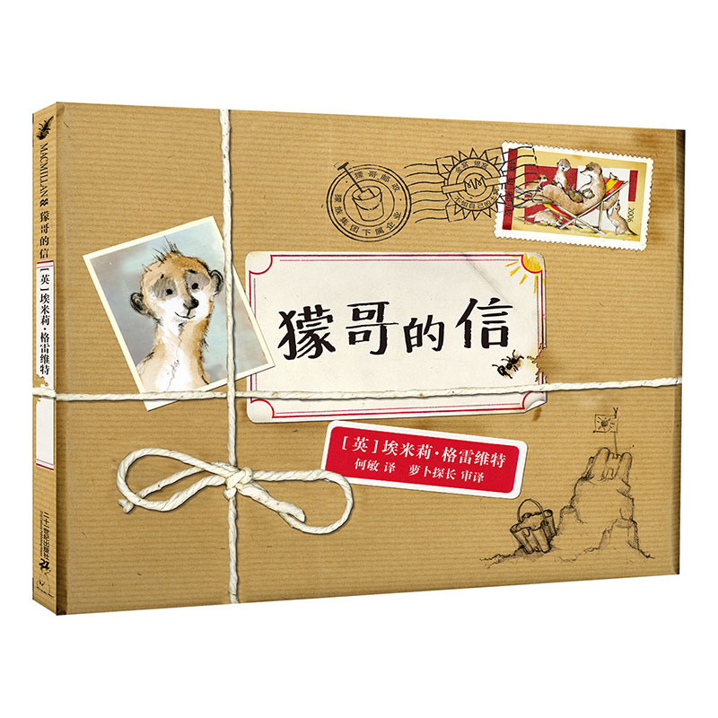 正版包邮 獴哥的信 麦克米伦世纪 埃米莉?格雷维特 9787539193472 ２１世纪出版社