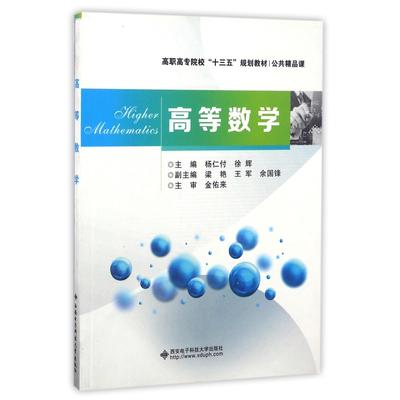 正版包邮 高等数学(公共精品课高职高专院校十三五规划教材) 编者:杨仁付//徐辉  9787560641249 西安电子科大