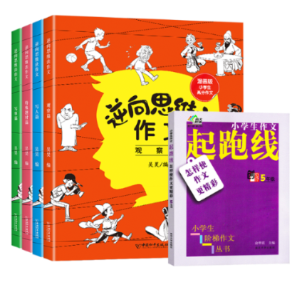 正版包邮 逆向思维法作文+小学生作文起跑线——怎样使作文更精彩五年级 吕旭东 9787513723336 中国和平