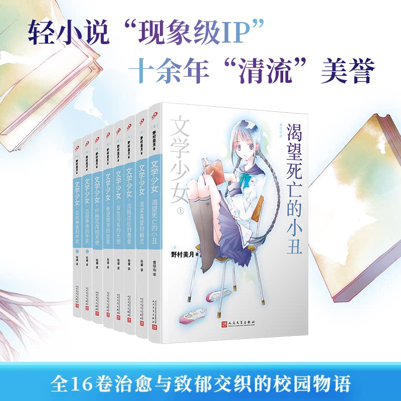 正版包邮 文学少女（8册套装） [日]野村美月 9787020083572 人民文学