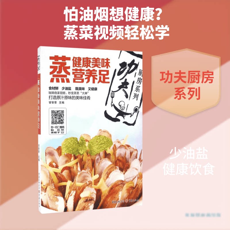 蒸:健康美味营养足 蒸菜食谱 健康少油 美味营养 家常做法 新手入门 简单易学 花样蒸菜 低脂低卡 9787229086060