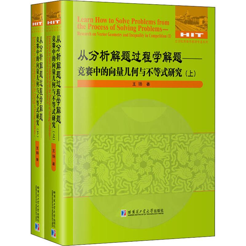 正版包邮 从分析解题过程学解题——竞赛中的向量几何与不等式研究(2册) 王杨 9787560381732 哈尔滨工业大学出版社
