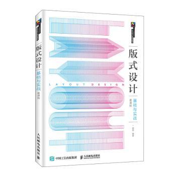正版包邮 版式设计基础与实战(慕课版)(高职) 顾燕 9787115509314 人民邮电出版社