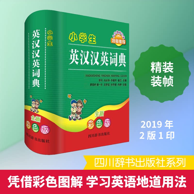 小学生英汉汉英词典 全新彩色版 小学生专用 英汉汉英 全新彩色版 词典 内容全面 例句丰富 发音标准 帮手 9787557904340