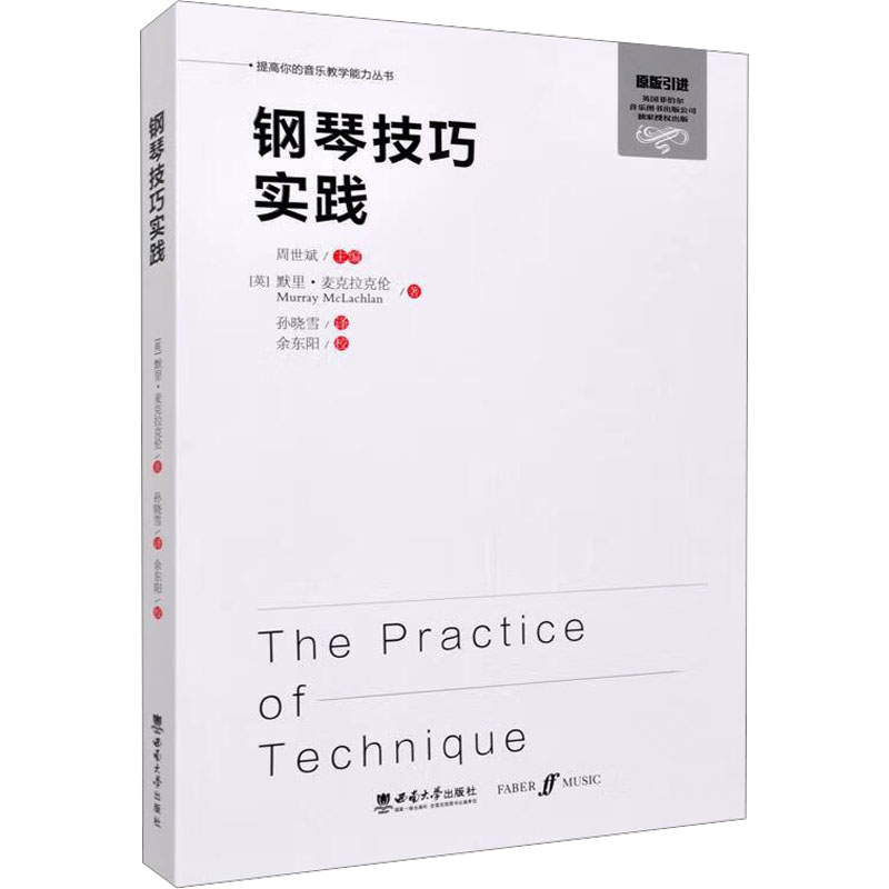 钢琴技巧实践 初学者精准训练 科学指法拆解 音乐学院教授编著 赠音频教程 9787569719864