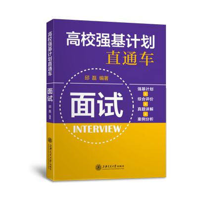 正版包邮 （全国）高校强基计划直通车·面试 邱磊编著 9787313250391 上海交通大学出版社