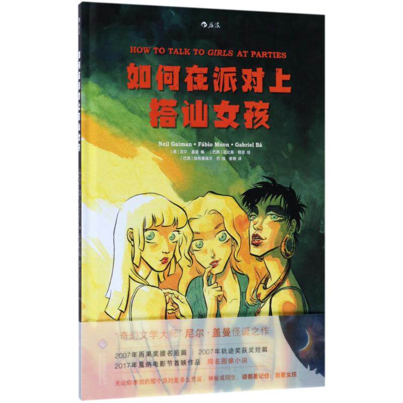 如何在派对上搭讪女孩 实用话术手册 场景化应对指南 心理建设 系统社交技巧 ISBN9787514220162