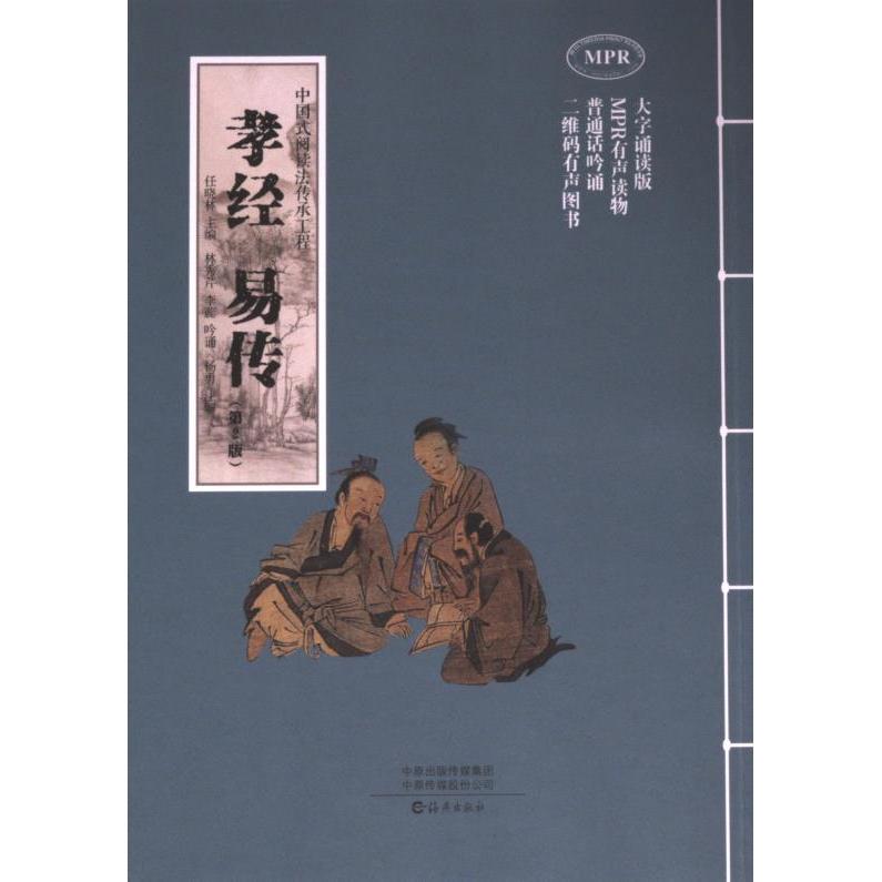 正版包邮 孝经 易传 任晓林主编 9787535092243 海燕出版社