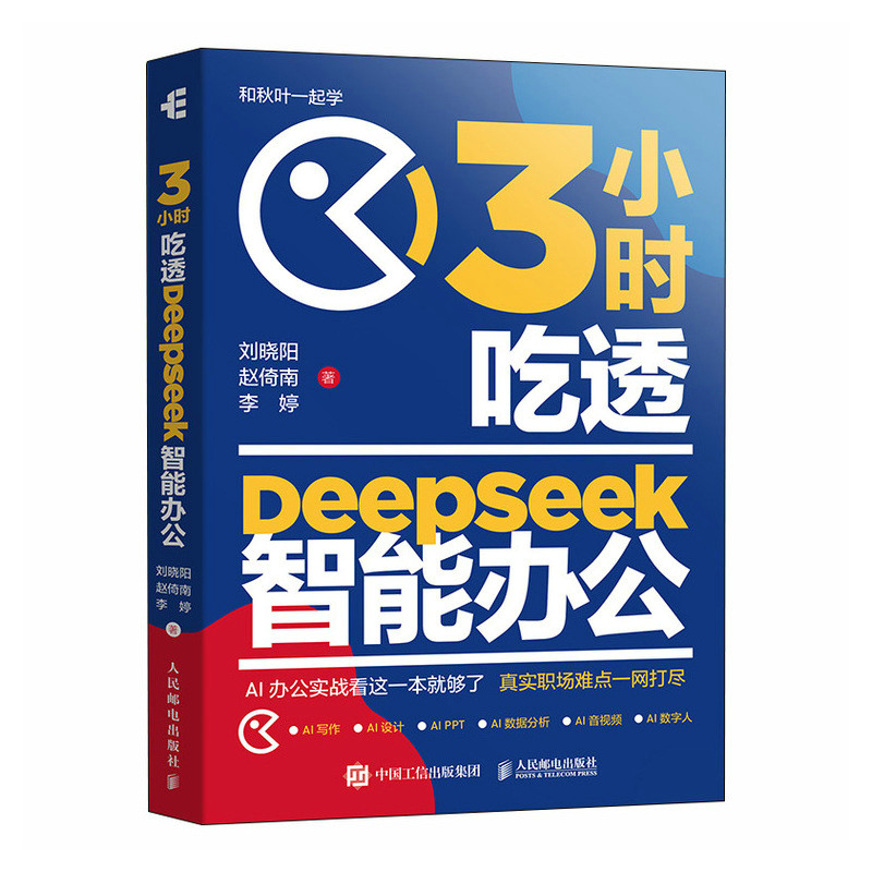 正版包邮 3小时吃透DeepSeek智能办公 刘晓阳 赵倚南 李婷 9787115671059 人民邮电