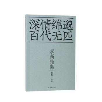 李商隐集 李商隐经典诗集 唐诗代表作品 精选经典诗作 注释赏析详解 晚唐诗歌典范 文学爱好者 经典无题诗解析 9787550642126