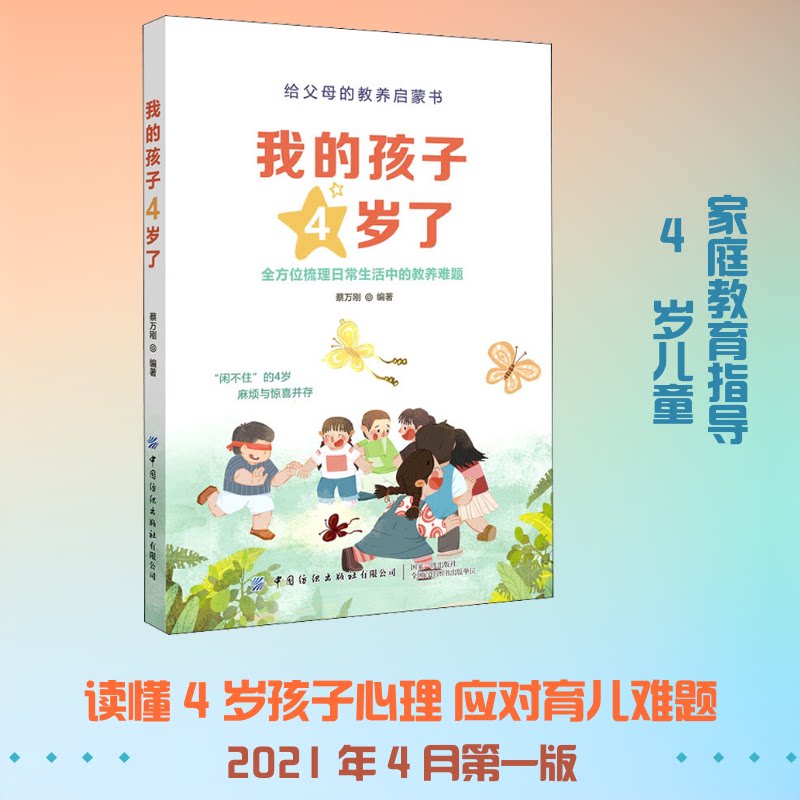 我的孩子4岁了 4岁成长特点 科学育儿方法 亲子互动技巧 早期启蒙指南 行为习惯培养 心理发展规律 常见问题解析 9787518078752