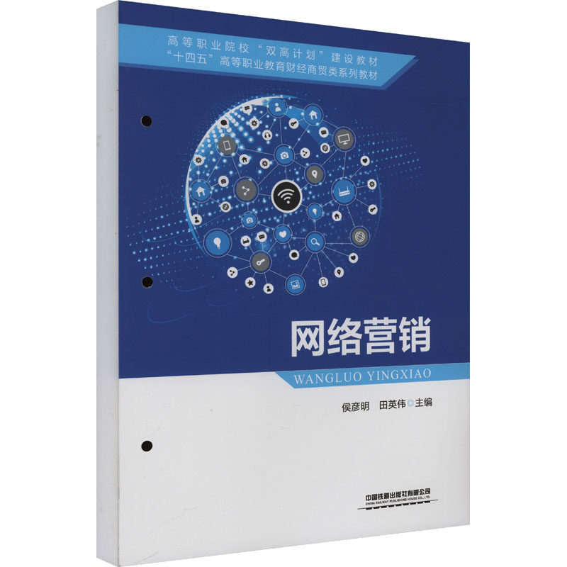 网络营销 新手入门 实战技巧 案例分析 策略解析 新媒体运营 电商推广 直播带货 SEO优化 内容创作9787113309435