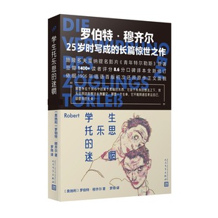 正版包邮 学生托乐思的迷惘 〔奥地利〕罗伯特·穆齐尔 著 9787020195244 人民文学出版社