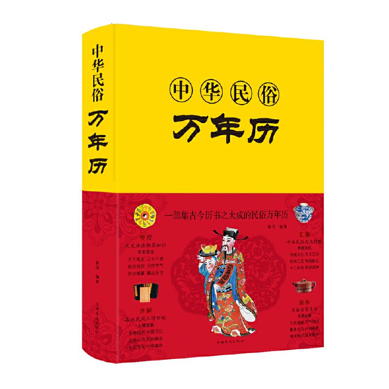 正版包邮 中华民俗万年历 静荺 著 9787511352057 中国华侨出版社