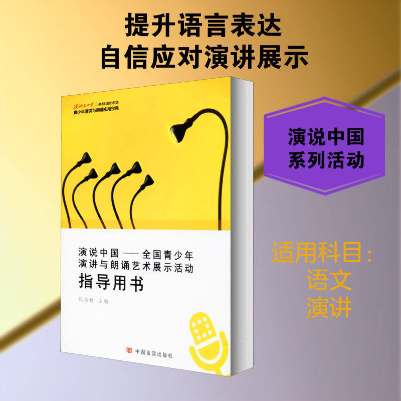 演说中国——全国青少年演讲与朗诵艺术展示活动指导用书 小学生适用 演讲技巧方法 比赛范文精选 附音频示范 ISBN 9787517134381
