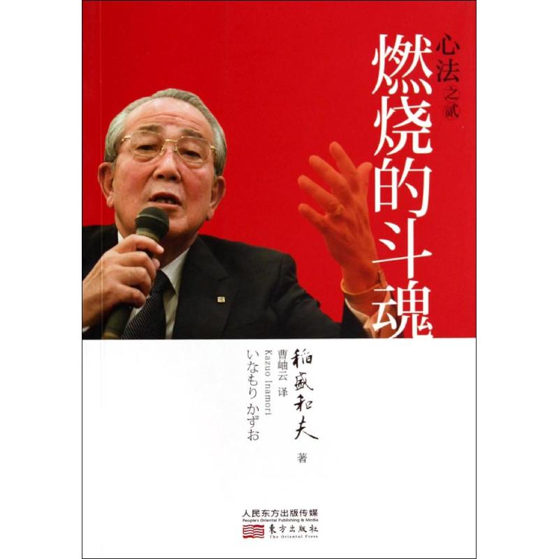 正版包邮 心法之贰:燃烧的斗魂 稻盛和夫 著 曹岫云 译 9787506073141 东方出版社