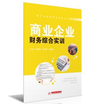正版包邮 商业企业财务综合实训(附教学票样)/数字化财务活页式系列丛书 刘雅琴,孙美娇,潘细香 9787568064866 华中科技大学出版社