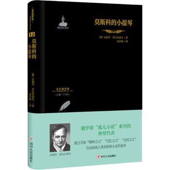 莫斯科的小提琴/金色俄罗斯丛书(12) 俄罗斯文化 小提琴艺术 金色插图 经典音乐 艺术鉴赏 历史解析9787220109997