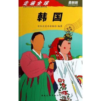 走遍全球.韩国(版) 亲子家庭韩国自由行攻略 美食交通景点全解析 精美插图 2024全新版 ISBN9787503246616