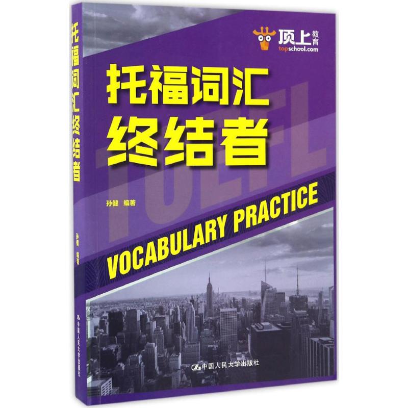 托福词汇终结者 托福高频词汇 科学记忆法 词根词缀解析 高频考点覆盖 备考工具 词汇量突破 手册 9787300237480