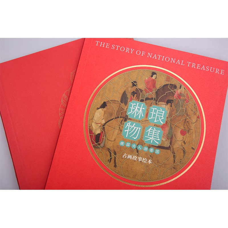 正版包邮 虢国夫人游春图古画故事绘本(附古风填色图册)/琳琅物集 编者:高天//陈鑫|责编:陈先卓 9787549422449 广西美术