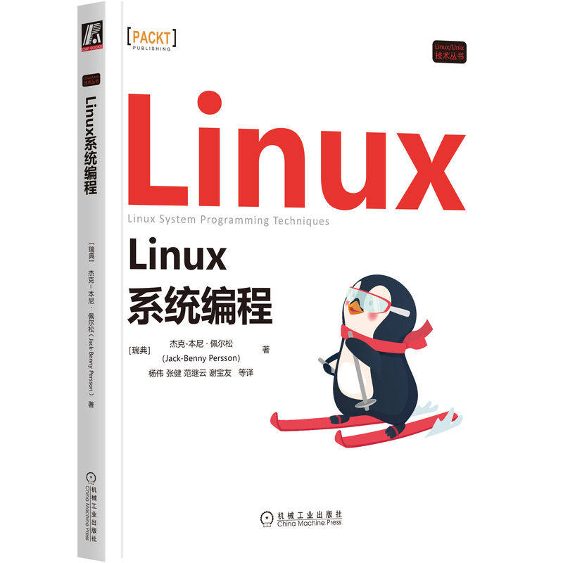 正版包邮 Linux系统编程 [瑞典]杰克-本尼&middot;佩尔松(Jack-Benny Persson) 著 9787111716617 机械工业出版社