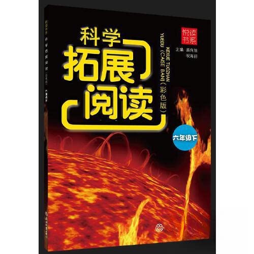AF科学拓展阅读6下(彩色版)/悦读书系 6年级下册科学 彩色插图教材 科学拓展阅读 趣味科学知识 小学生课外读物 9787572250590