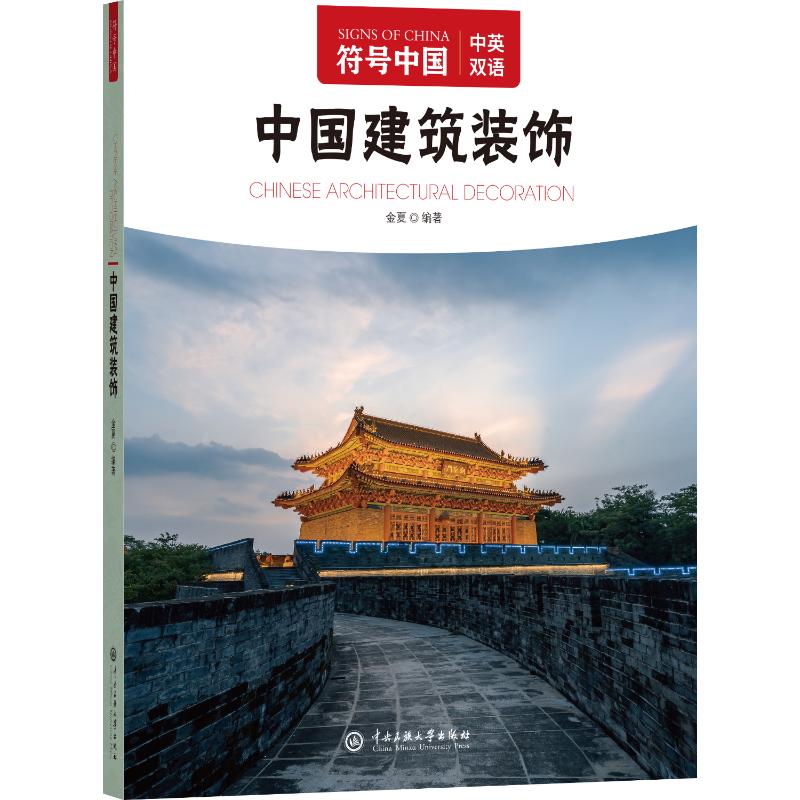 符号中国:中国建筑装饰 小学生传统文化启蒙 精美彩图解析建筑符号 家长亲子阅读书籍 9787566022899