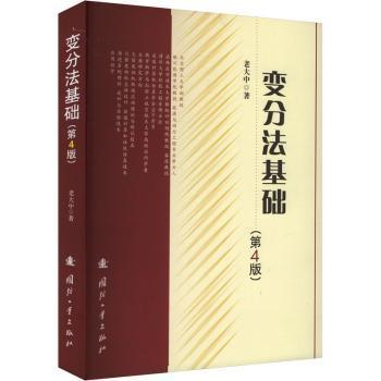 正版包邮 变分法基础 老大中著 9787118128871 国防工业出版社