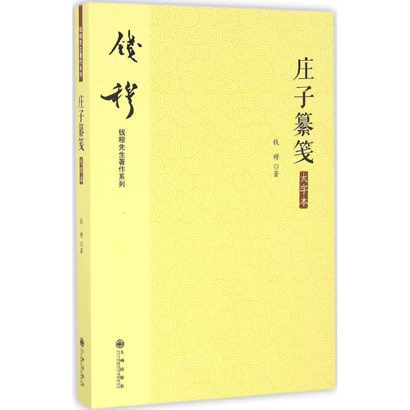 钱穆先生著作系列—庄子纂笺(大字本) 钱穆庄子纂笺 大字本阅读 道家经典解读 传统文化国学 哲学思想注释 9787510843181