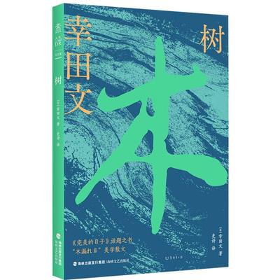 正版包邮 树 (日)幸田文|译者:史诗 9787555040897 海峡文艺